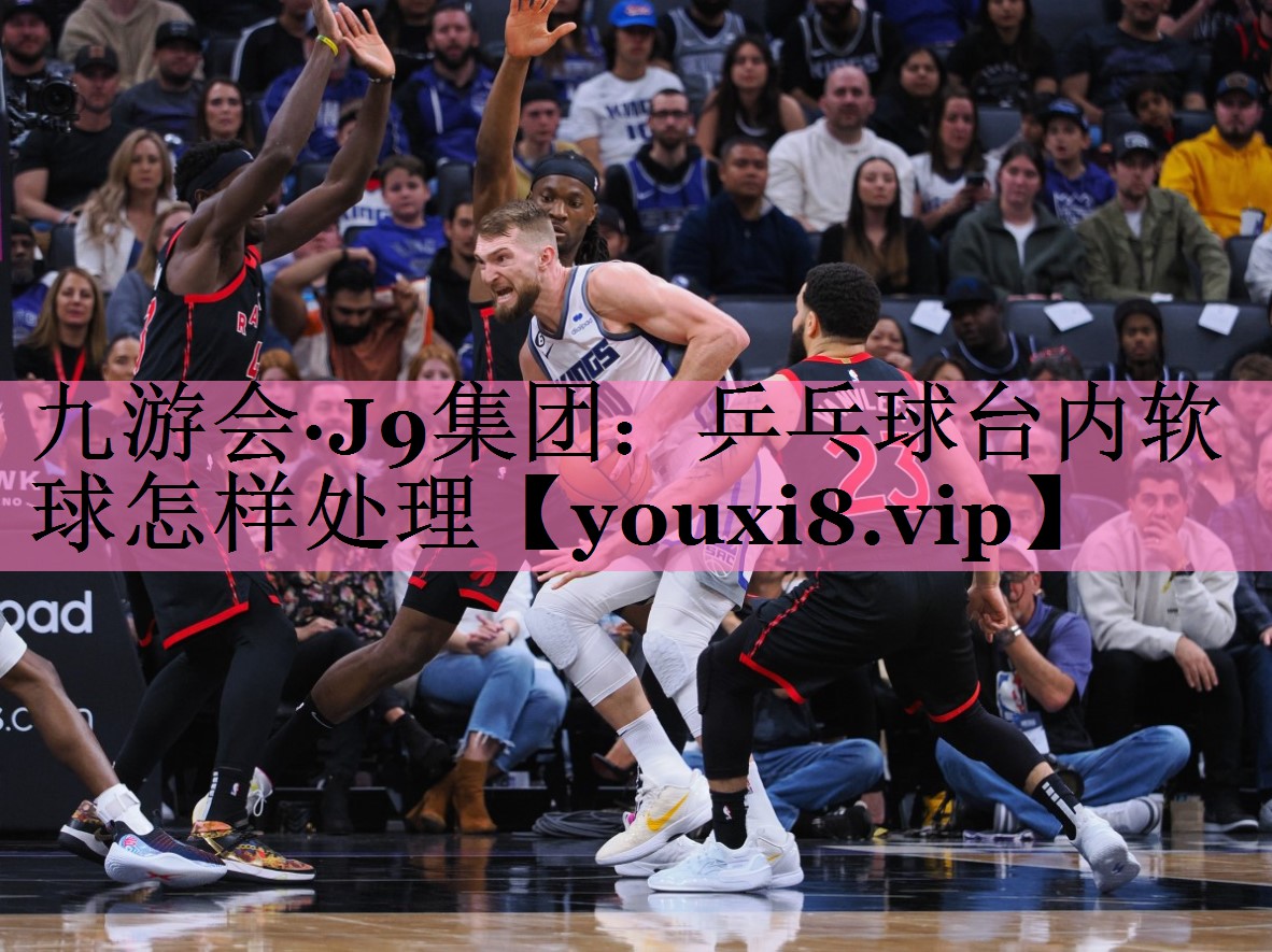 乒乓球台内软球怎样处理