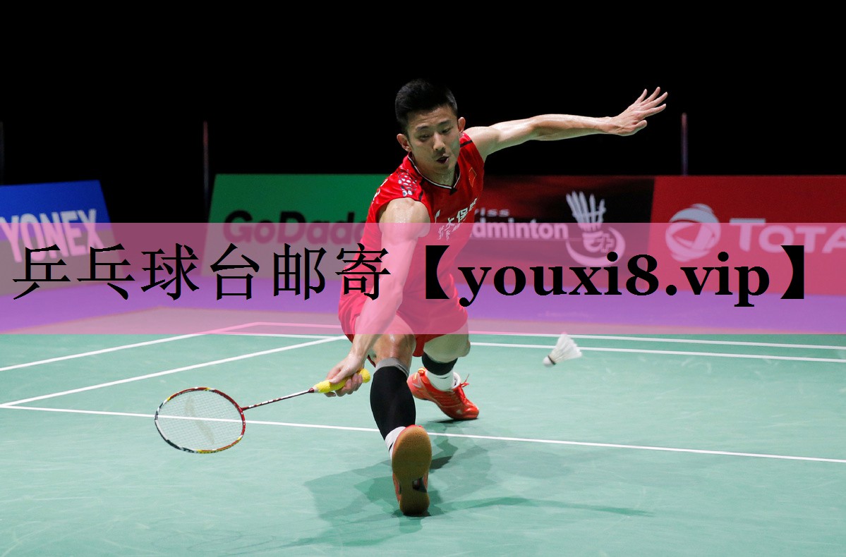 乒乓球台邮寄
