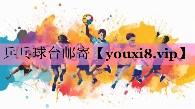 乒乓球台邮寄