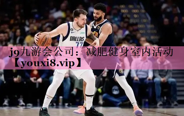 减肥健身室内活动
