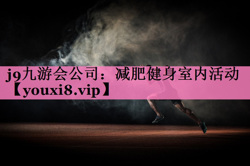 减肥健身室内活动