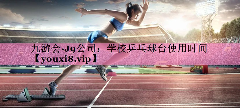 学校乒乓球台使用时间