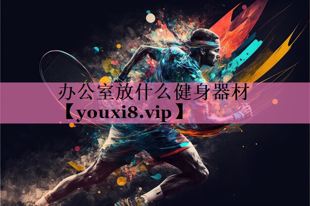 办公室放什么健身器材