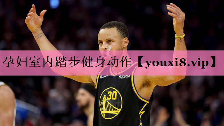 孕妇室内踏步健身动作