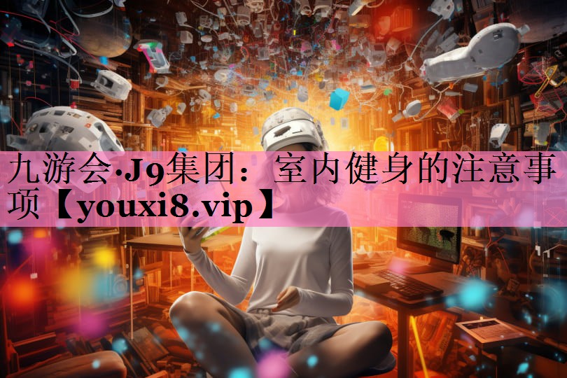 室内健身的注意事项