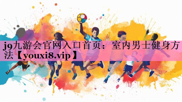 室内男士健身方法
