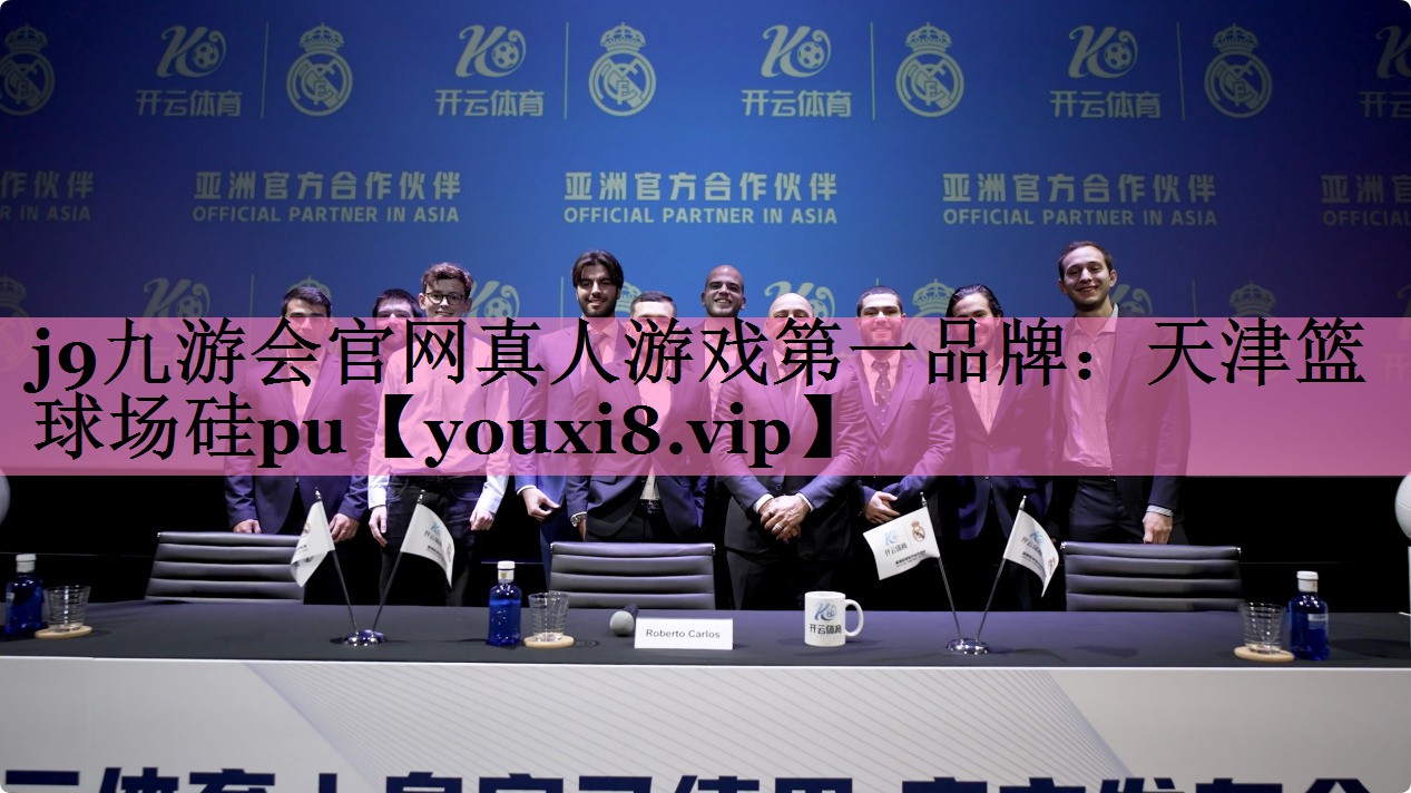 天津篮球场硅pu