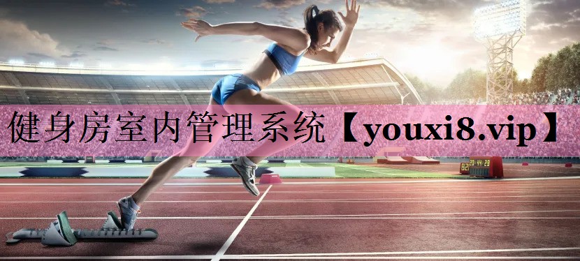 健身房室内管理系统