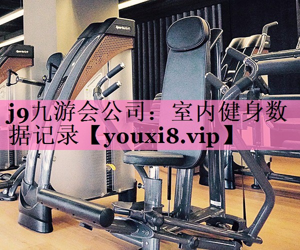 室内健身数据记录