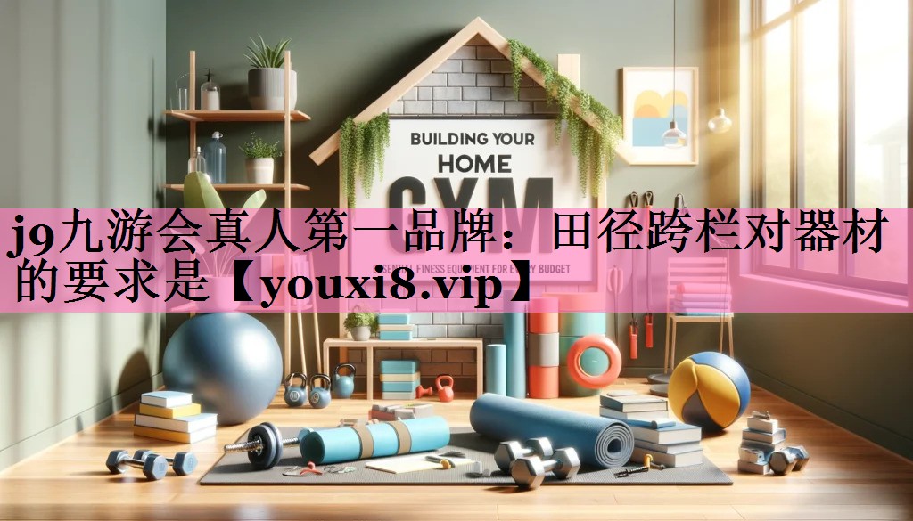 田径跨栏对器材的要求是