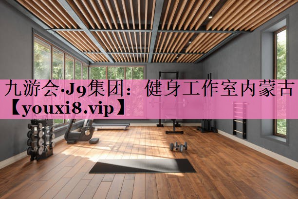 健身工作室内蒙古