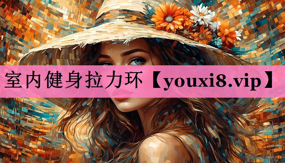 室内健身拉力环