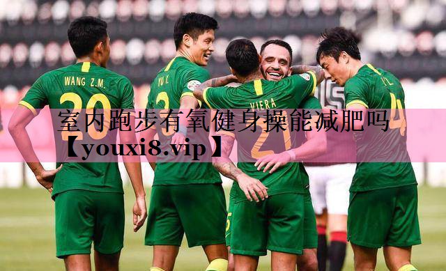 室内跑步有氧健身操能减肥吗