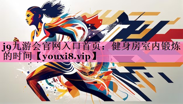 健身房室内锻炼的时间