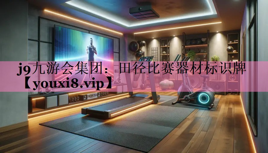 田径比赛器材标识牌