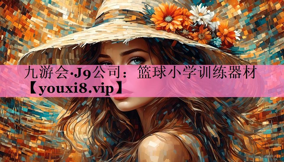 篮球小学训练器材