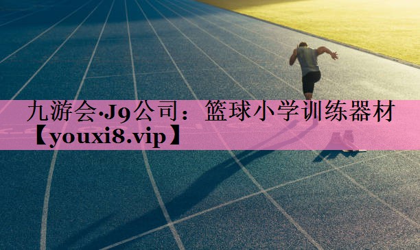 篮球小学训练器材