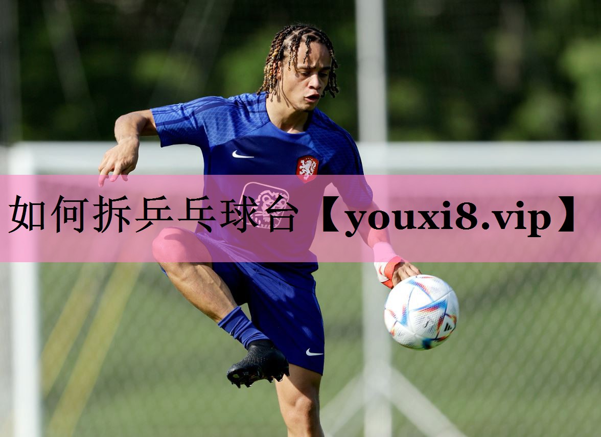 如何拆乒乓球台
