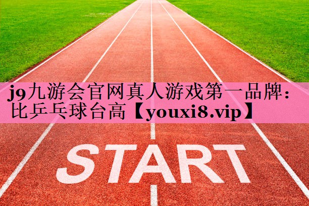 比乒乓球台高