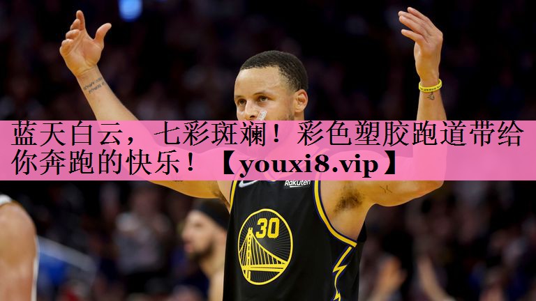 蓝天白云，七彩斑斓！彩色塑胶跑道带给你奔跑的快乐！