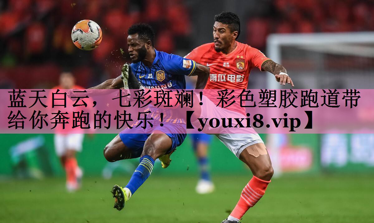 蓝天白云，七彩斑斓！彩色塑胶跑道带给你奔跑的快乐！