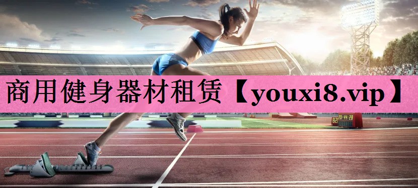 商用健身器材租赁