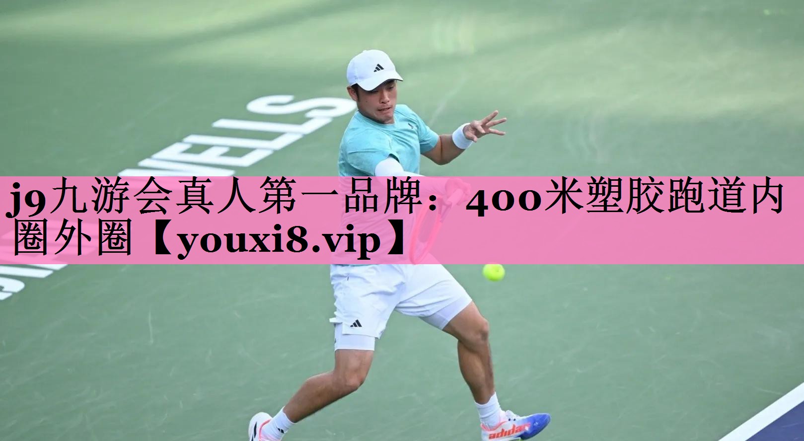 400米塑胶跑道内圈外圈