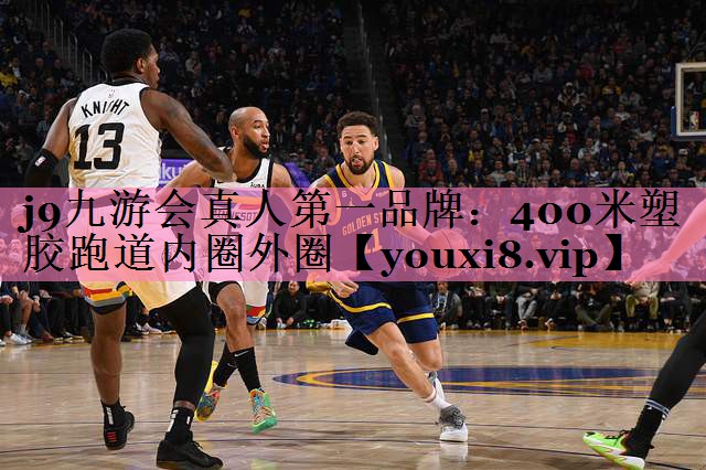 400米塑胶跑道内圈外圈