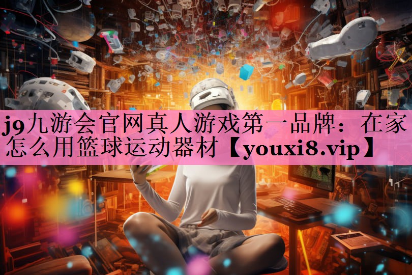 在家怎么用篮球运动器材