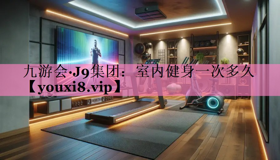 室内健身一次多久