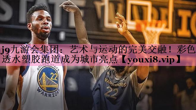 艺术与运动的完美交融！彩色透水塑胶跑道成为城市亮点
