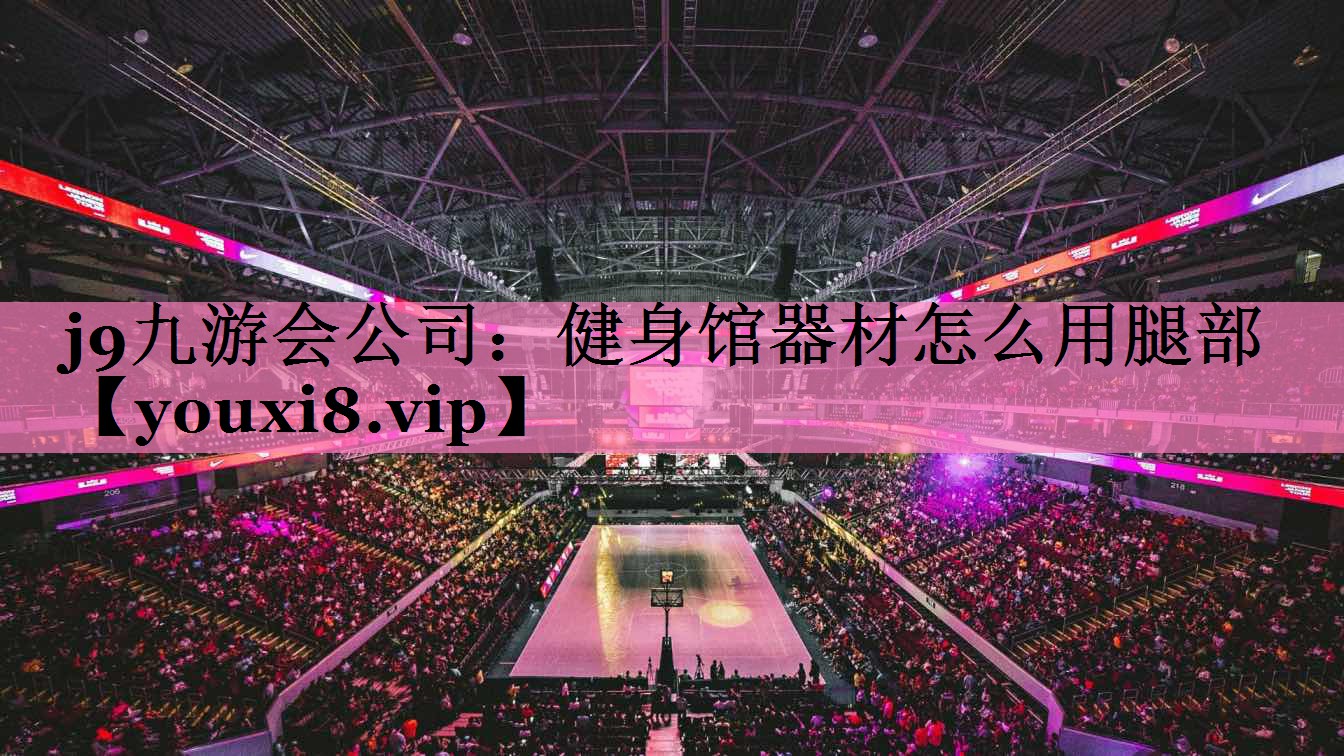 健身馆器材怎么用腿部