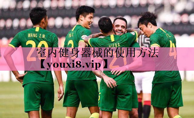 室内健身器械的使用方法