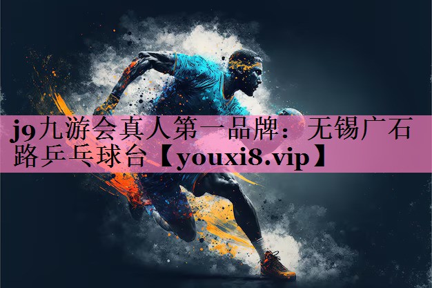 无锡广石路乒乓球台