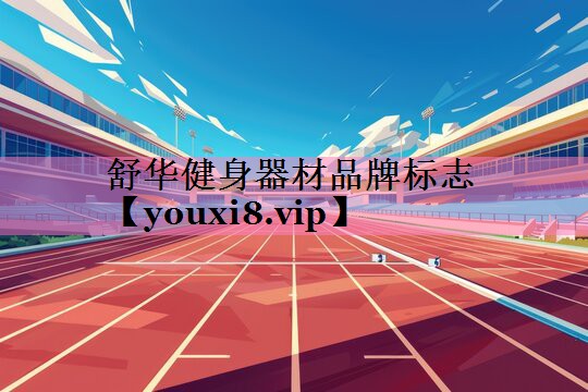 舒华健身器材品牌标志