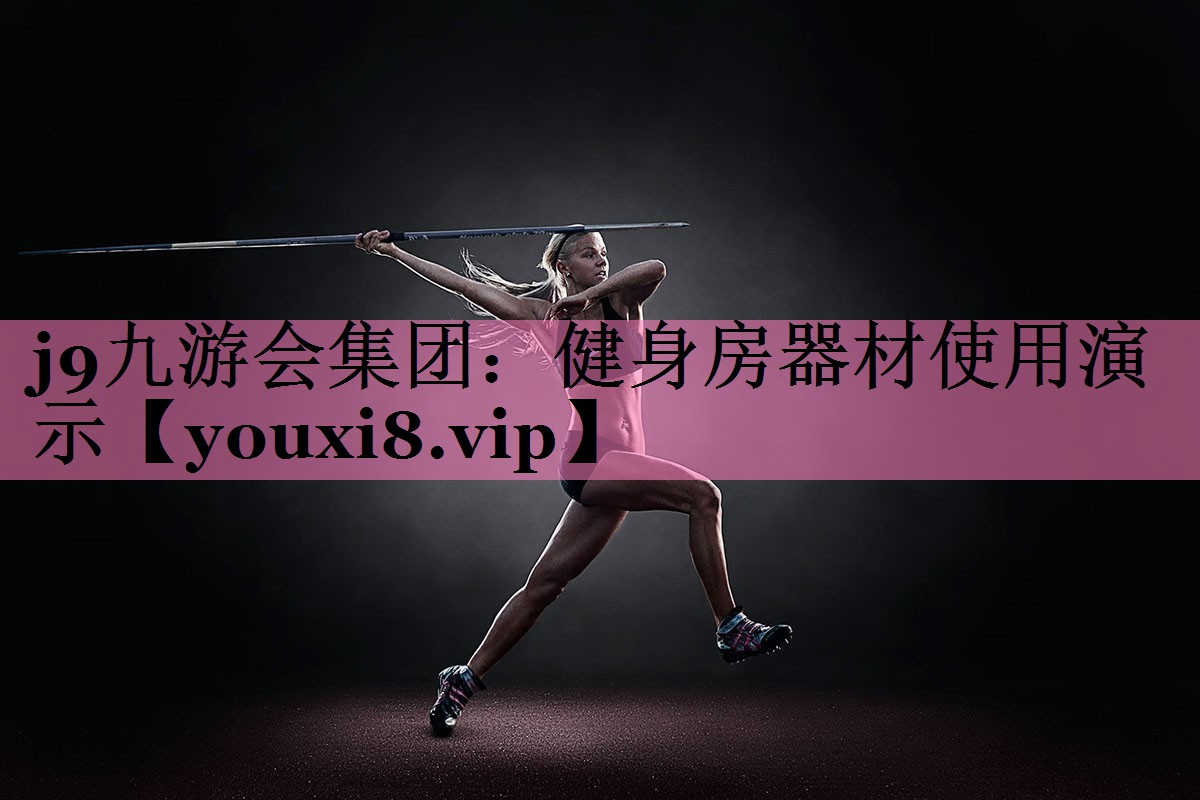 健身房器材使用演示