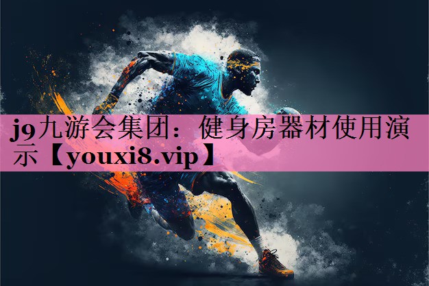 健身房器材使用演示