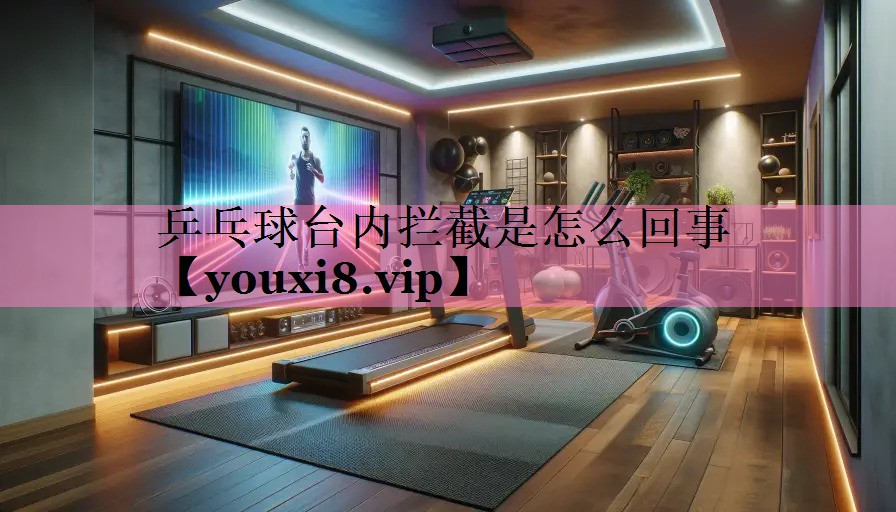 乒乓球台内拦截是怎么回事