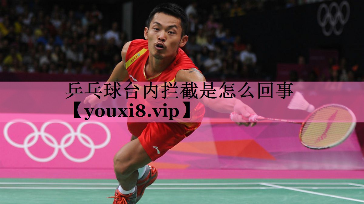 乒乓球台内拦截是怎么回事