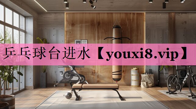 乒乓球台进水