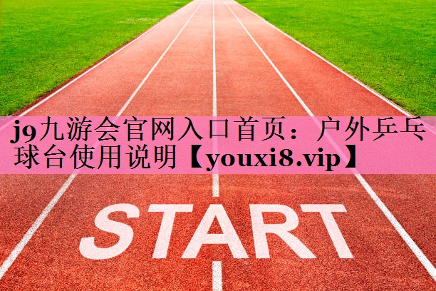 户外乒乓球台使用说明