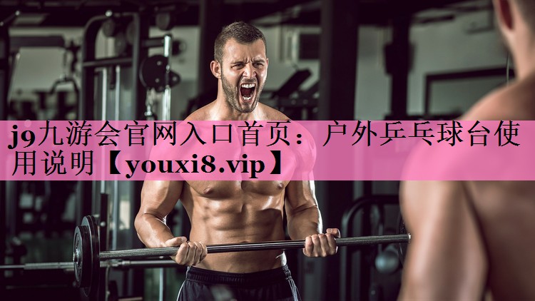 户外乒乓球台使用说明