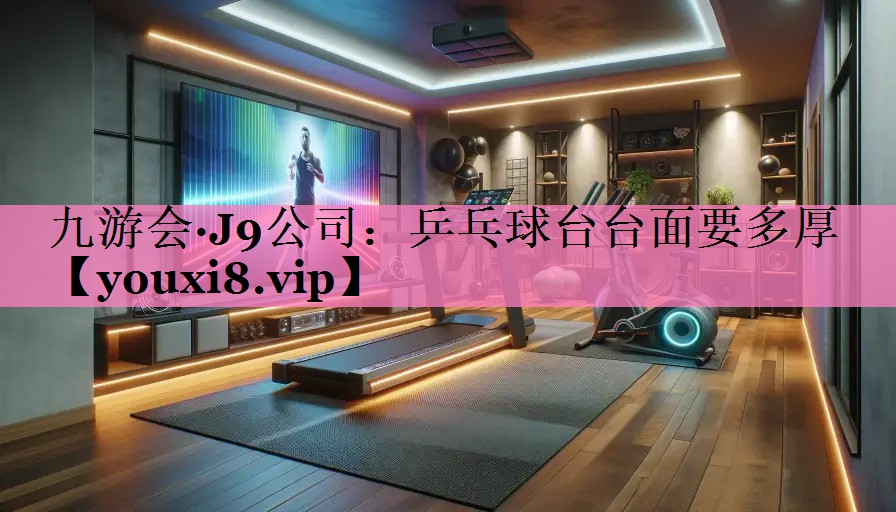 乒乓球台台面要多厚