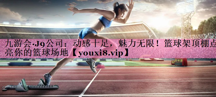 动感十足，魅力无限！篮球架顶棚点亮你的篮球场地