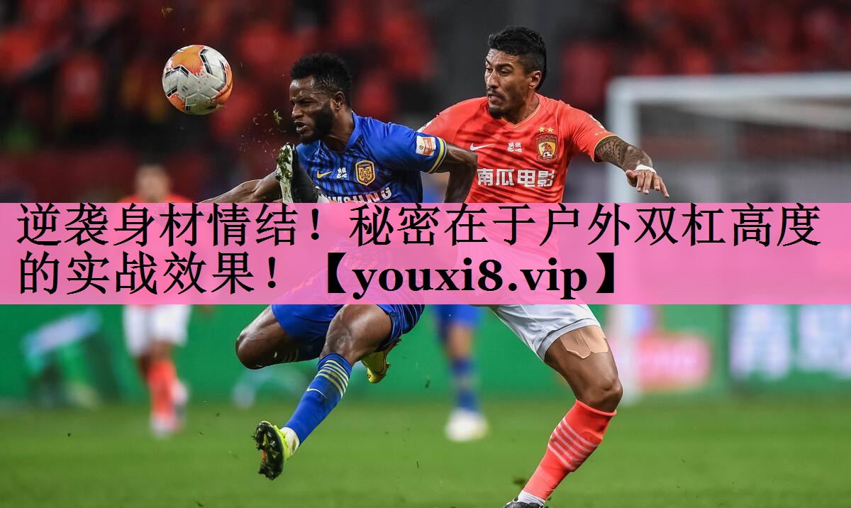 逆袭身材情结！秘密在于户外双杠高度的实战效果！