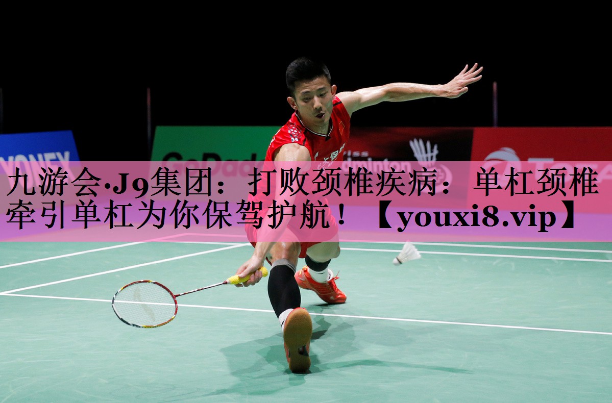 打败颈椎疾病：单杠颈椎牵引单杠为你保驾护航！