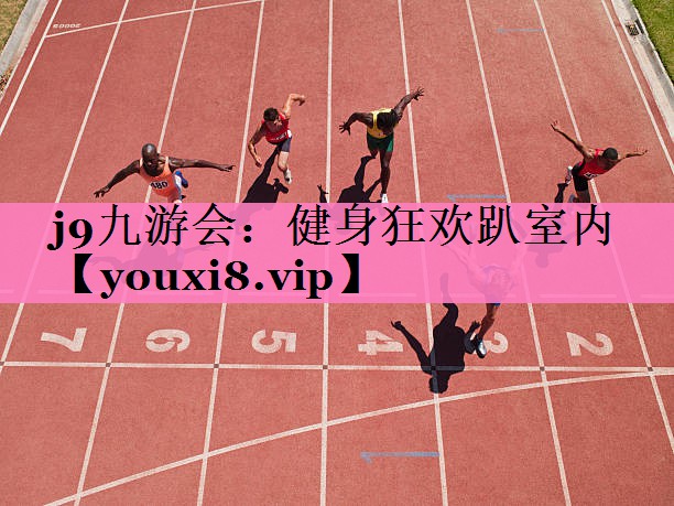 健身狂欢趴室内