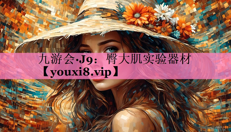 臀大肌实验器材