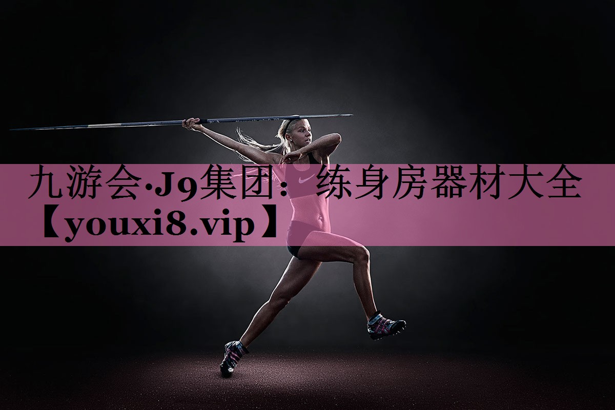练身房器材大全