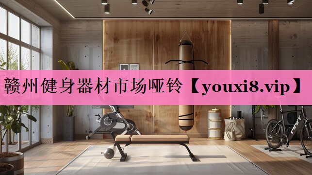 赣州健身器材市场哑铃